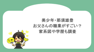 美少年・那須雄登のお父さんの職業がすごい？家系図や学歴も調査