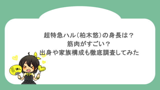 超特急ハル（柏木悠）の身長は？筋肉がすごい？出身や家族構成も徹底調査してみた