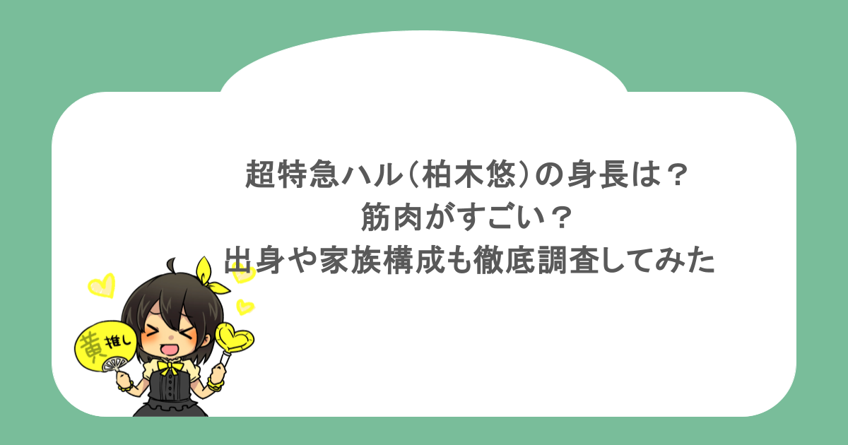 超特急ハル（柏木悠）の身長は？筋肉がすごい？出身や家族構成も徹底調査してみた
