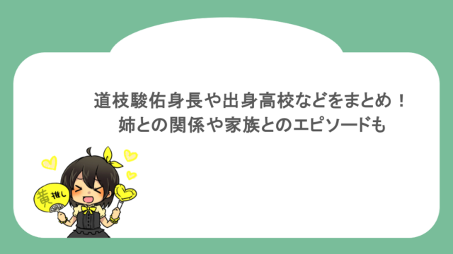 道枝駿佑身長や出身高校などをまとめ！姉との関係や家族とのエピソードも