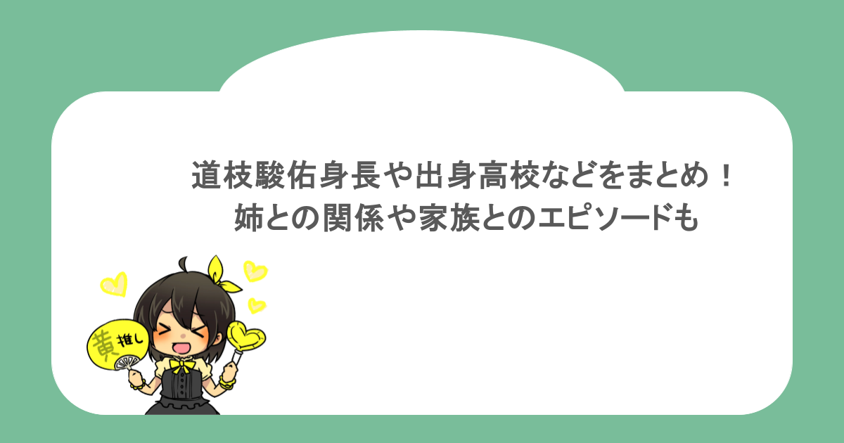 道枝駿佑身長や出身高校などをまとめ！姉との関係や家族とのエピソードも