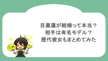 目黒蓮が結婚って本当？相手は有名モデル？歴代彼女もまとめてみた