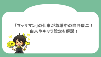 「マッサマン」の仕事が急増中の向井康二！由来やキャラ設定を解説！