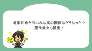 亀梨和也と田中みな実の関係はどうなった？歴代彼女も調査！