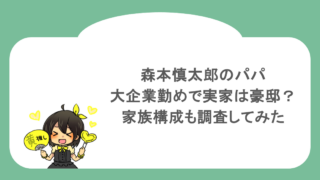 森本慎太郎のパパは大企業勤めで実家は豪邸？家族構成も調査してみた
