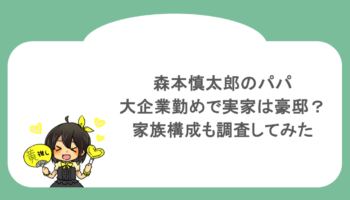 森本慎太郎のパパは大企業勤めで実家は豪邸？家族構成も調査してみた