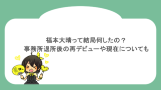 福本大晴って結局何したの？事務所退所後の再デビューや現在についても