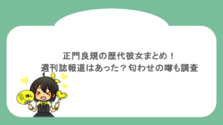 正門良規の歴代彼女まとめ！週刊誌報道はあった？匂わせの噂も調査