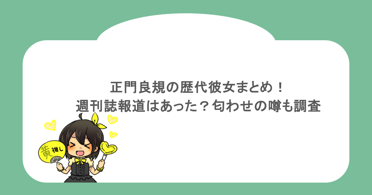 正門良規の歴代彼女まとめ！週刊誌報道はあった？匂わせの噂も調査