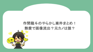 作間龍斗のやらかし案件まとめ！熱愛で画像流出？元カノは誰？