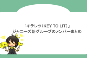 「キテレツ（KEY TO LIT）」ジャニーズ新グループのメンバーまとめ