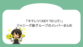 「キテレツ（KEY TO LIT）」ジャニーズ新グループのメンバーまとめ
