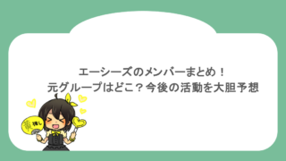 エーシーズのメンバーまとめ！元グループはどこ？今後の活動を大胆予想