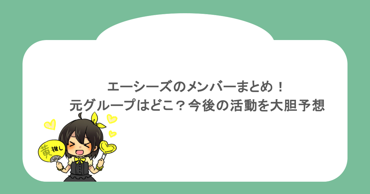 エーシーズのメンバーまとめ！元グループはどこ？今後の活動を大胆予想