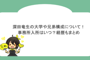 深田竜生の大学や兄弟構成について！事務所入所はいつ？経歴もまとめ