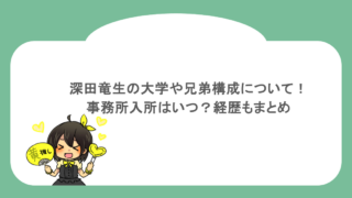 深田竜生の大学や兄弟構成について！事務所入所はいつ？経歴もまとめ