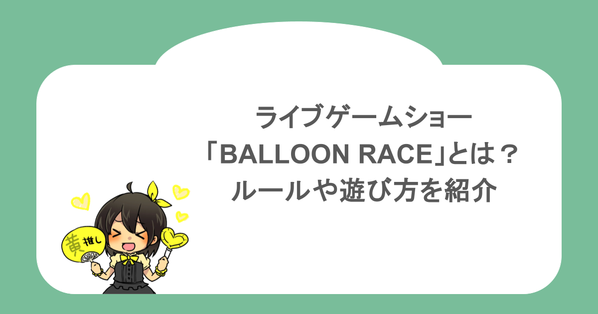 ライブゲームショー「BALLOON RACE」とは？ルールや遊び方を紹介