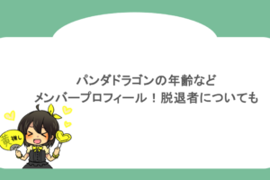 パンダドラゴンの年齢などメンバープロフィール！脱退者についても