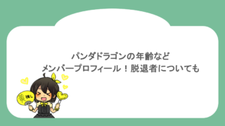 パンダドラゴンの年齢などメンバープロフィール！脱退者についても