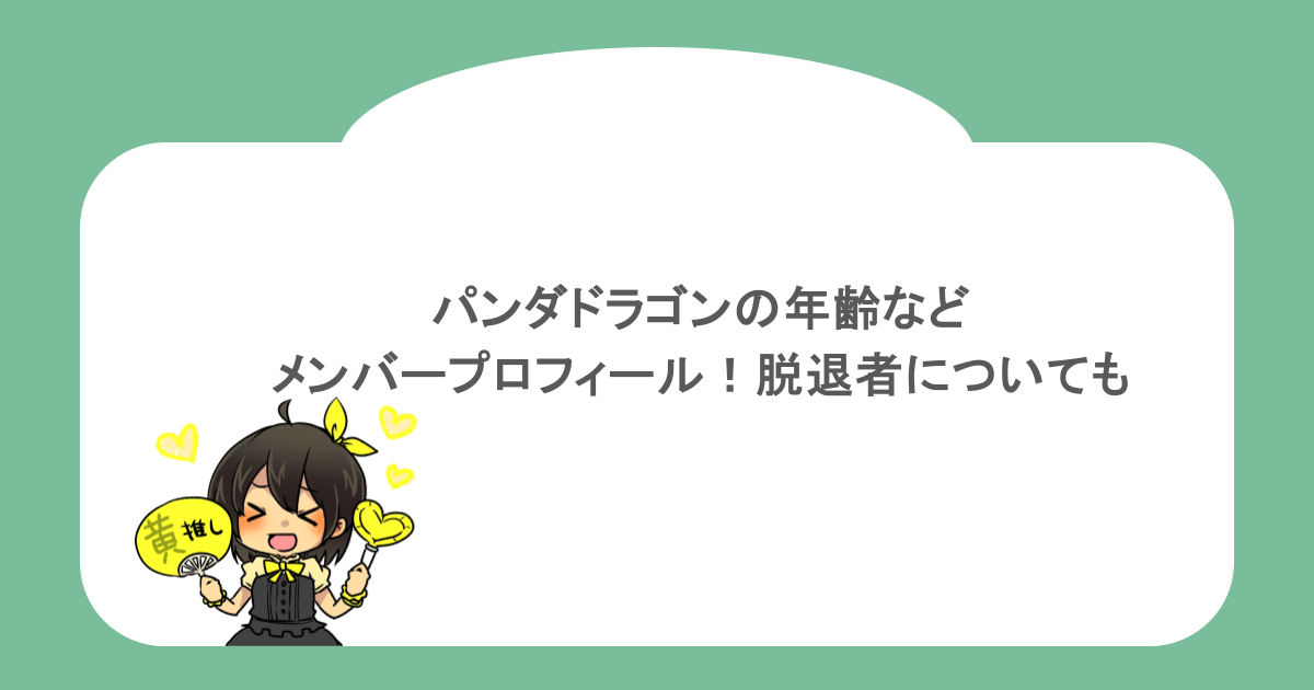 パンダドラゴンの年齢などメンバープロフィール!脱退者についても