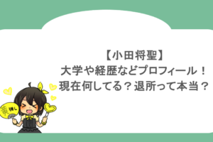 小田将聖の大学や経歴などプロフィール！現在何してる？退所って本当？