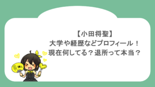 小田将聖の大学や経歴などプロフィール！現在何してる？退所って本当？