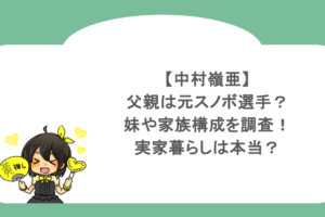 中村嶺亜の父親は元スノボ選手？妹や家族構成を調査！実家暮らしは本当？