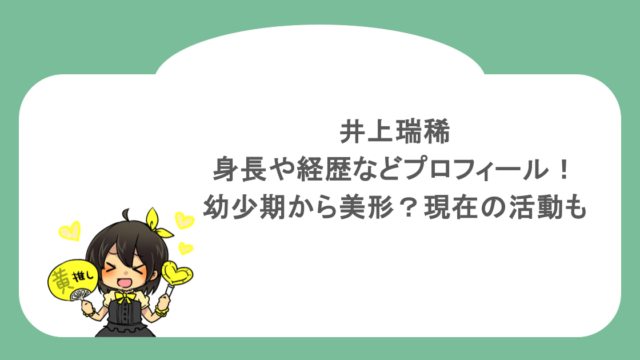 井上瑞稀の身長や経歴などプロフィール!幼少期から美形?現在の活動も
