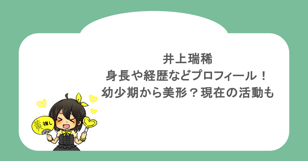 井上瑞稀の身長や経歴などプロフィール!幼少期から美形?現在の活動も