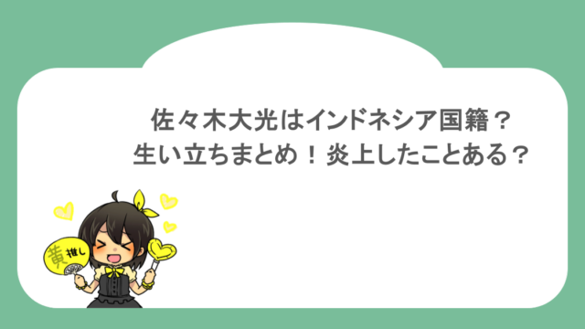 佐々木大光はインドネシア国籍?生い立ちまとめ!炎上したことある?