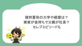 猪狩蒼弥の大学や経歴は？実家が金持ちで父親が社長？セレブエピソードも