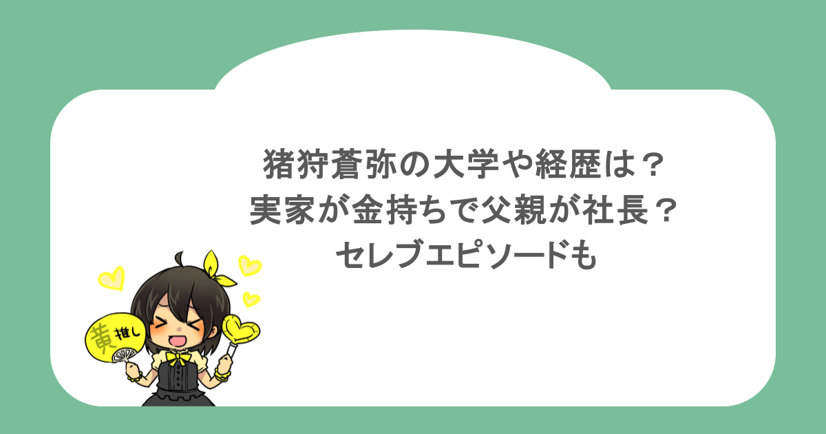猪狩蒼弥の大学や経歴は？実家が金持ちで父親が社長？セレブエピソードも