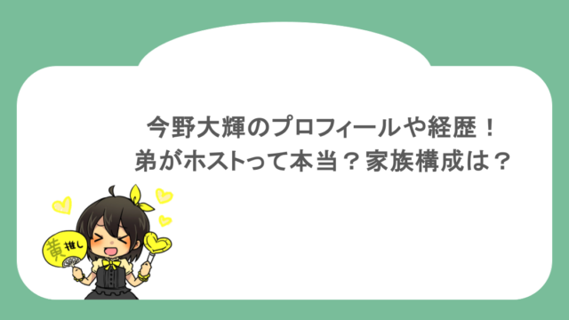 今野大輝のプロフィールや経歴!弟がホストって本当?家族構成は?