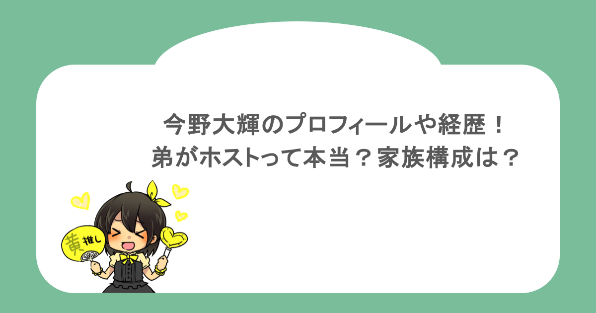 今野大輝のプロフィールや経歴!弟がホストって本当?家族構成は?