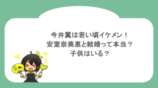 今井翼は若い頃イケメン！安室奈美恵と結婚って本当？子供はいる？