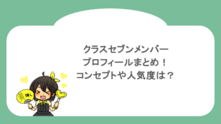 クラスセブンメンバープロフィールまとめ!コンセプトや人気度は?