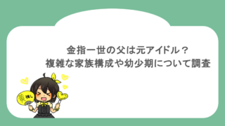 金指一世の父は元アイドル？複雑な家族構成や幼少期について調査