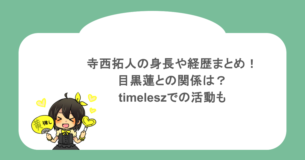 寺西拓人の身長や経歴まとめ!目黒蓮との関係は?timeleszでの活動も