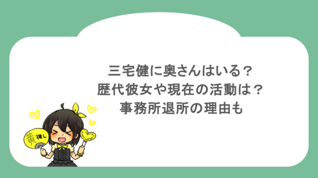 三宅健に奥さんはいる？歴代彼女や現在の活動は？事務所退所の理由も