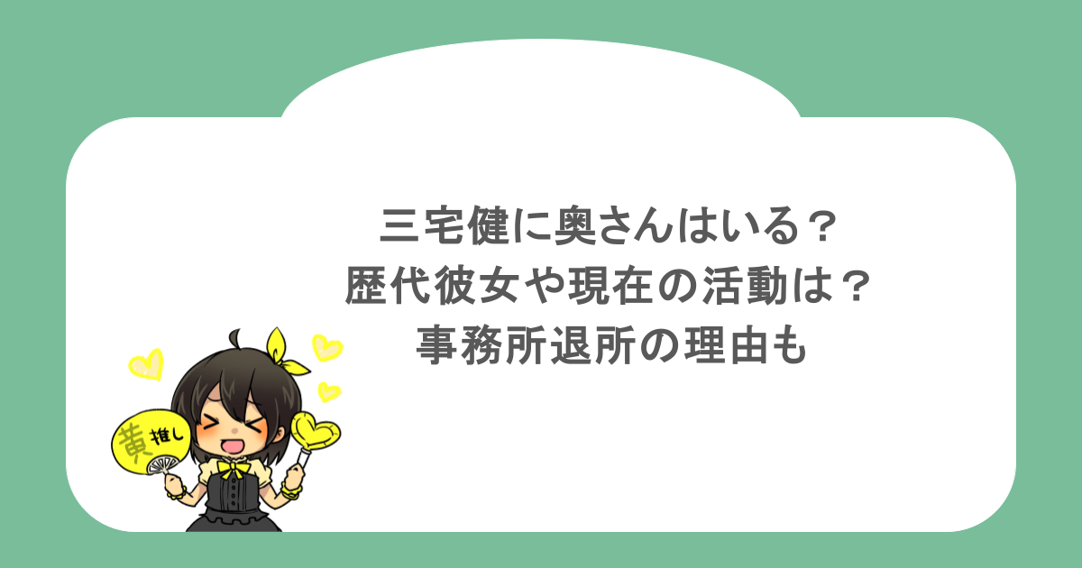 三宅健に奥さんはいる？歴代彼女や現在の活動は？事務所退所の理由も