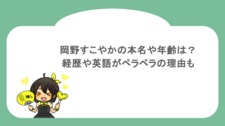 岡野すこやかの本名や年齢は？経歴や英語がペラペラの理由も