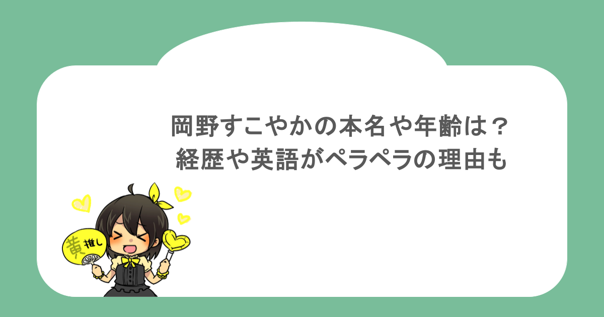 岡野すこやかの本名や年齢は?経歴や英語がペラペラの理由も