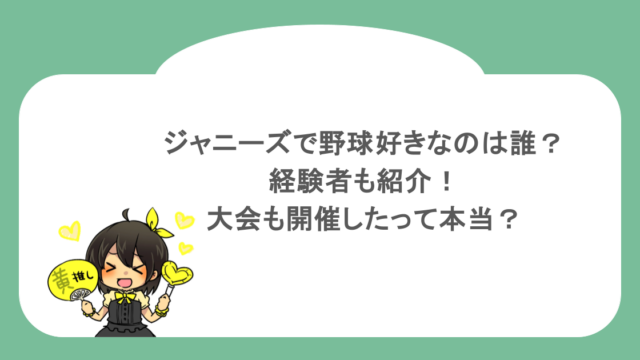 ジャニーズで野球好きなのは誰？経験者も紹介！大会も開催したって本当？