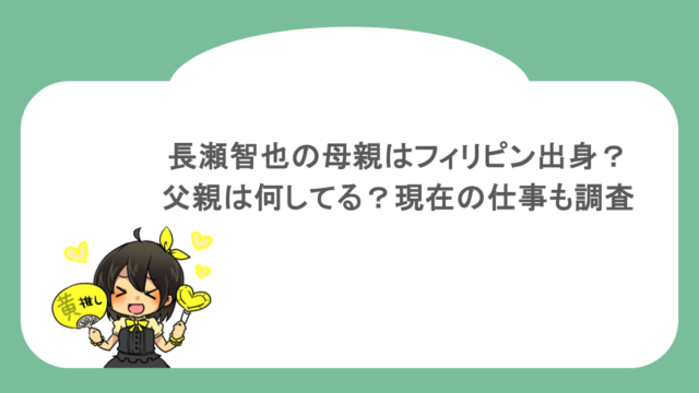 長瀬智也の母親はフィリピン出身？父親は何してる？現在の仕事も調査