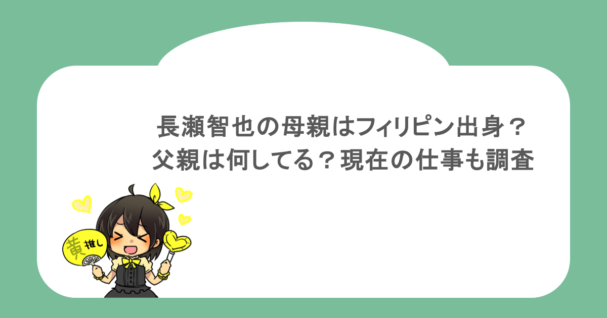 長瀬智也の母親はフィリピン出身?父親は何してる?現在の仕事も調査