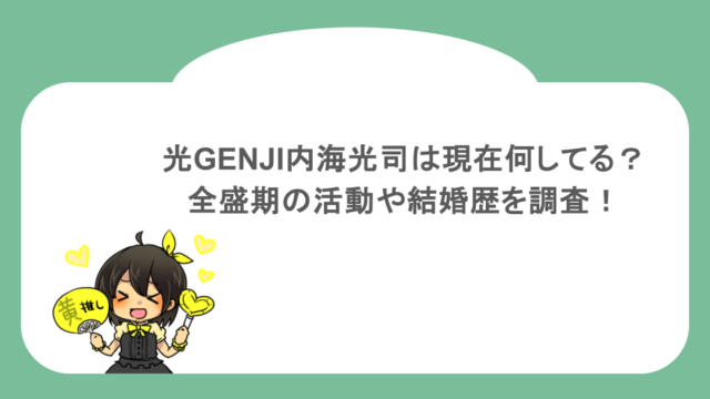 光GENJI内海光司は現在何してる？全盛期の活動や結婚歴を調査！