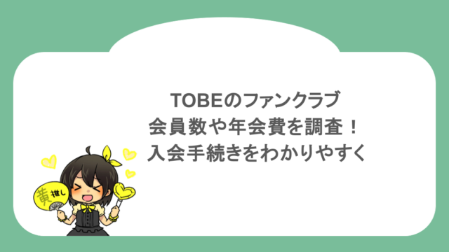 TOBEのファンクラブ会員数や年会費を調査！入会手続きをわかりやすく