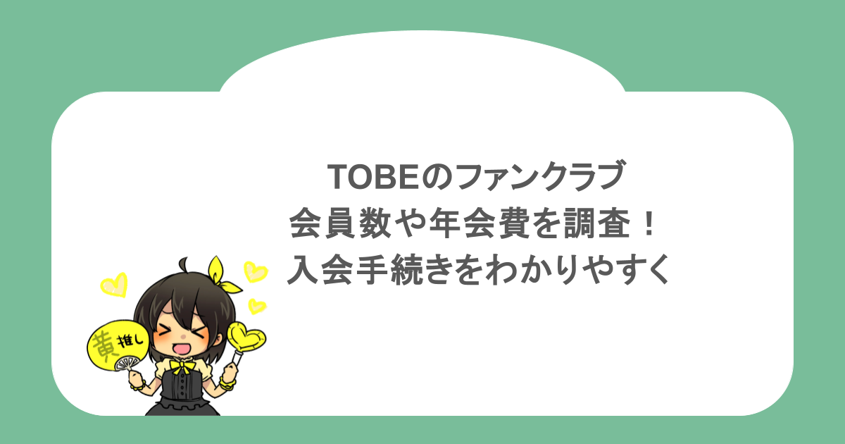 TOBEのファンクラブ会員数や年会費を調査！入会手続きをわかりやすく