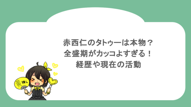 赤西仁のタトゥーは本物？全盛期がカッコよすぎる！経歴や現在の活動
