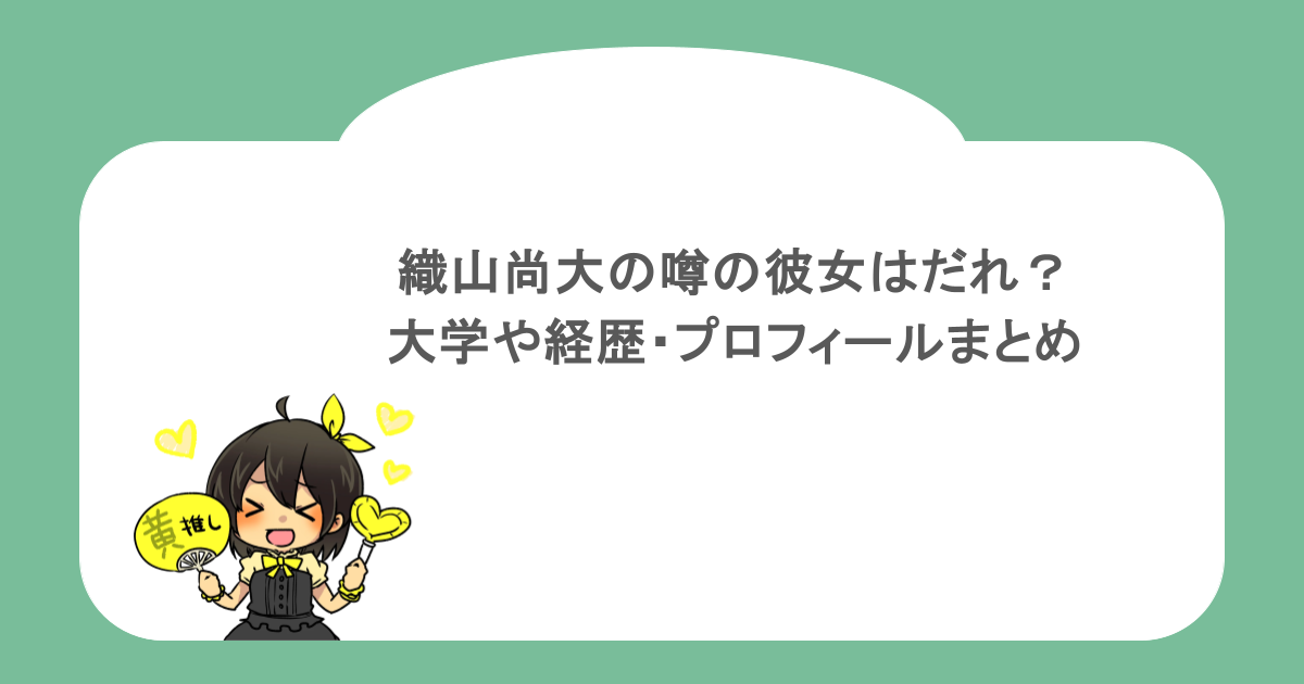 織山尚大の噂の彼女はだれ？大学や経歴・プロフィールまとめ